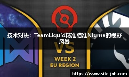 技术对决：TeamLiquid精准瞄准Nigma的视野风暴