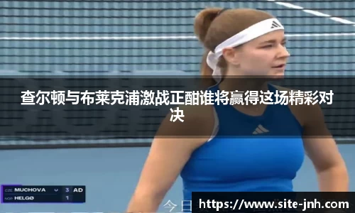 查尔顿与布莱克浦激战正酣谁将赢得这场精彩对决