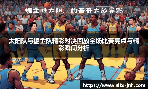 太阳队与掘金队精彩对决回放全场比赛亮点与精彩瞬间分析